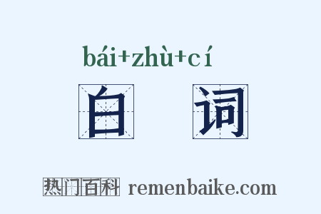 白纻词是什么意思的图片